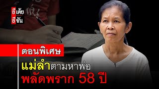 เบาะแสสุดท้าย แม่ลำตามหาพ่อ พลัดพราก 58 ปี ตอนพิเศษ : อีเต้ย อีจัน EtoeyEjan