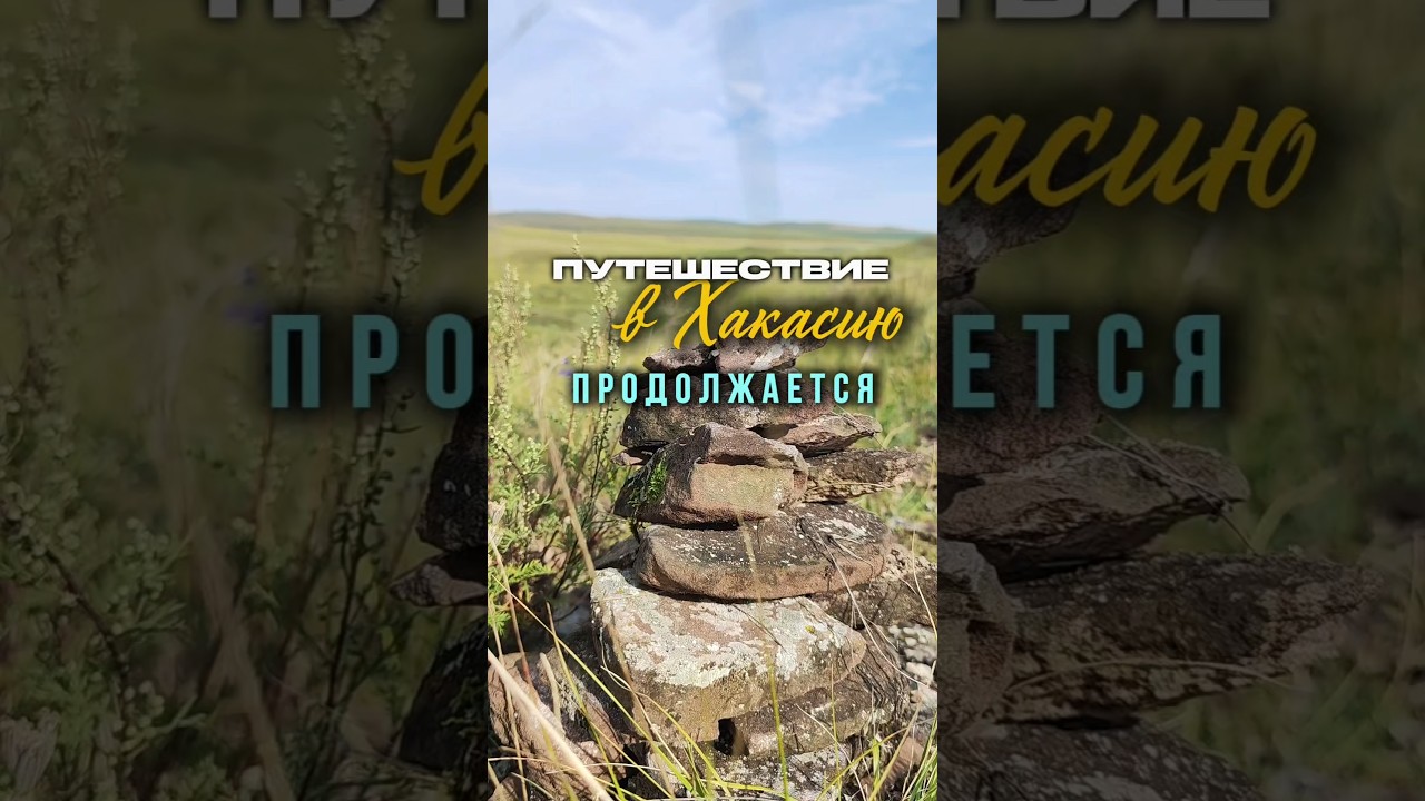 Путешествие в Хакасию на озеро Шира летом 2025 продолжается 🏞️ #хакасия #шира #физрукпалыч #travel