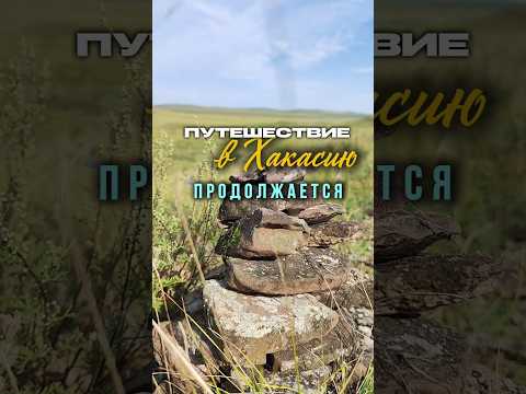 Путешествие в Хакасию на озеро Шира летом 2025 продолжается 🏞️ #хакасия #шира #физрукпалыч #travel