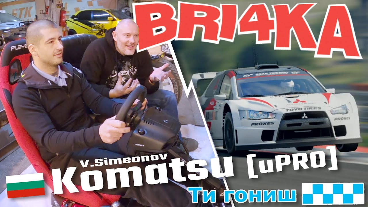 Ти гониш с Васил Симеонов | Komatsu | Bri4ka