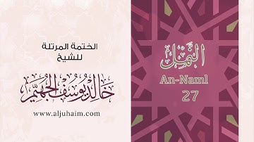 27 سورة النمل | بصوت الشيخ خالد الجهيّم | المصحف المرتل