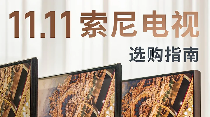 2022 年索尼電視最全選購指南 - 天天要聞