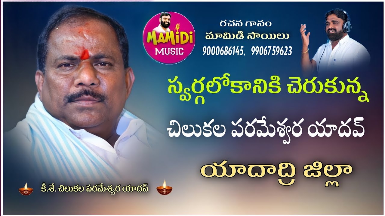 CHILUKALA PARAMESHWAR YADAV DEATH SONG SAD SONGS MAMIDI SAILU SONGS