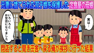 【2ch馴れ初め】かつて元妻に捨てられた双子の娘を保護してくれた定食屋の母娘→閉店すると聞き田舎へ戻る俺が挨拶に行った結果…【ゆっくり】
