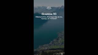 картинка: Исайи 43:2 современный перевод Библии #shorts