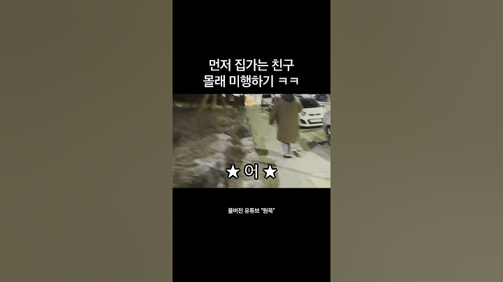 먼저 집가는 친구 미행하기 ㅋㅋㅋㅋ