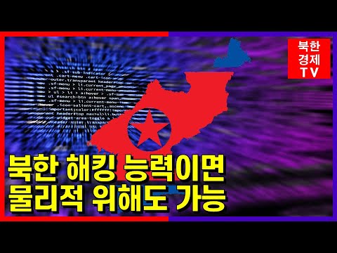 "북한, 해킹 정보로 물리적 협박까지 가능"