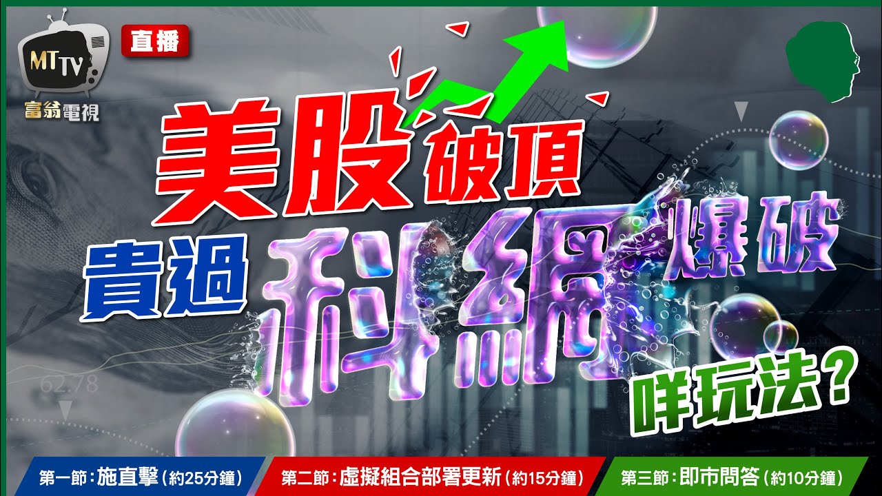 【Live 施傅投資直播】美股破頂，科網貴過爆破！乜嘢玩法？ #美股 #科網 #泡沬