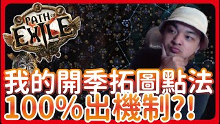 [ POE ] 我的開季輿圖點法分享! 新手必看 一步一步教你點 | KBON只會玩