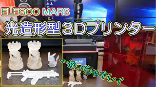 【提供 ELEGOO様】ELEGOO MARS 光造形３Dプリンターの紹介