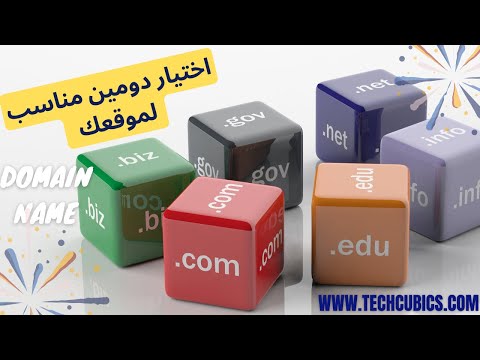 اختيار دومين مناسب لموقعك  