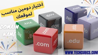 اختيار دومين مناسب لموقعك | Domain Name