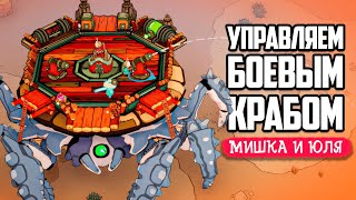 УПРАВЛЯЕМ ГИГАНТСКИМ КРАБОМ - БИТВА ТИТАНОВ - DuneCrawl screenshot 2