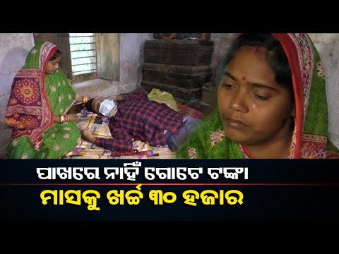 ଅସହାୟ ପରିବାରକୁ ଅର୍ଥ ବାଧକ, କେମିତି ହେବ ସତ୍ୟ ସାର୍ଥକଙ୍କ ଚିକିତ୍ସା