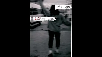 خلاص خلاص خلاويص خلصنا 