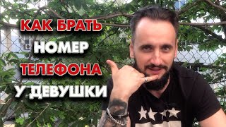 Как брать номер телефона у девушки?