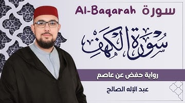 سورة الكهف كاملة 😌  I تلاوة هادئة كلها سكينة وخشوع I تحصين للنفس والبيت الأولاد