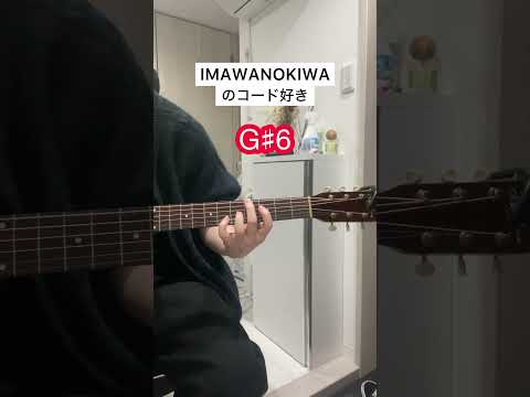 いよわさんのIMAWANOKIWAのコード好き ギター弾き語り 