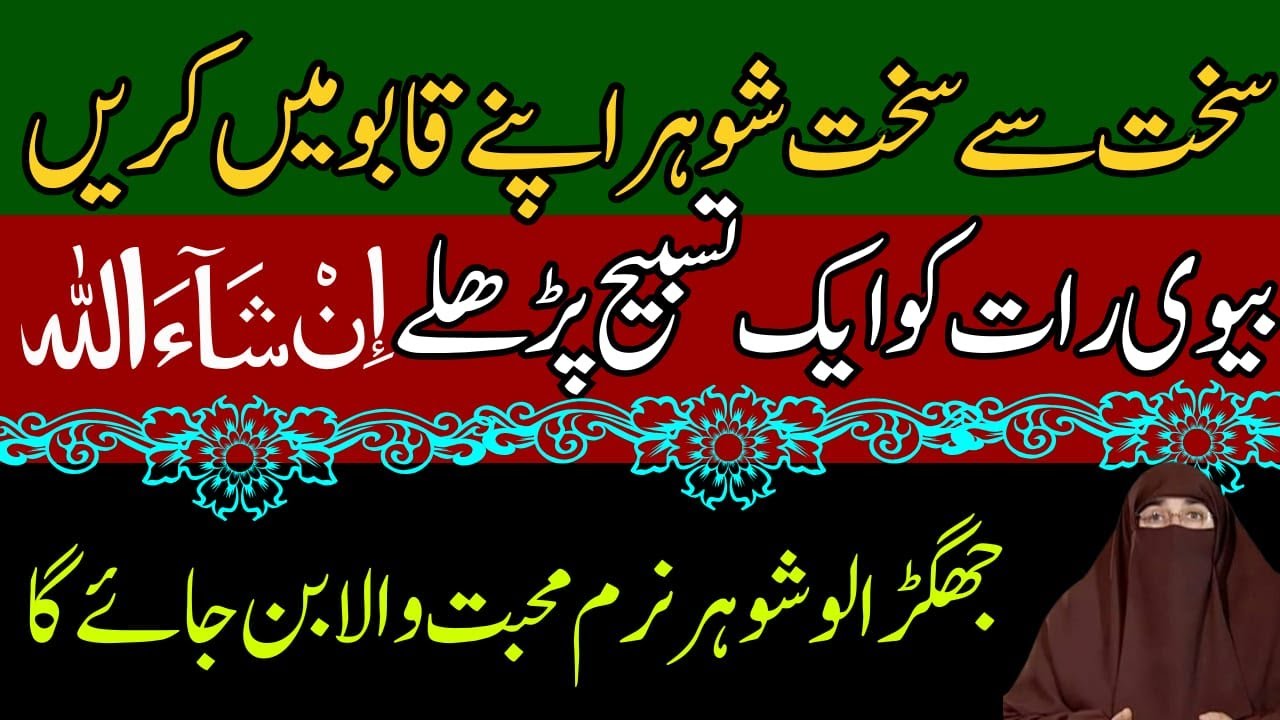 Shohar Se Har Baat Manwane Ka Wazifa Shohar Ko Kabu Karne Ka Wazifa By