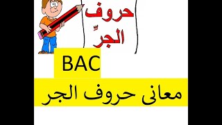 الثالثة ثانوي آداب وفلسفة و لغات درس العربية -   معاني حروف الجر  -(  BAC - البكالوريا )