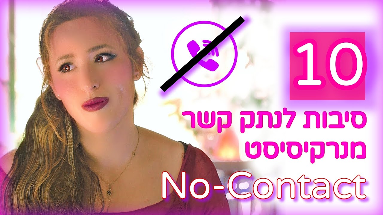 10 סיבות לנתק קשר מנרקיסיסט/ית. החשיבות של No Contact