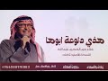 زفة هذه دلوعه ابوها النسخه الاصليه عبدالمجيد عبدالله حصريه زفة هذه دلوعه ابوها النسخه الاصليه عبدالمجيد عبدالله حصريه