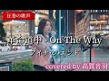 &ldquo;圧巻の歌声&rdquo;【革命道中 - On The Way/アイナ&bull;ジ&bull;エンド】※詳しくはこちら概要欄をご覧下さい!#高賀音羽 #takagaotoha #cover #カバー #革命道中 #アイナジエンド 