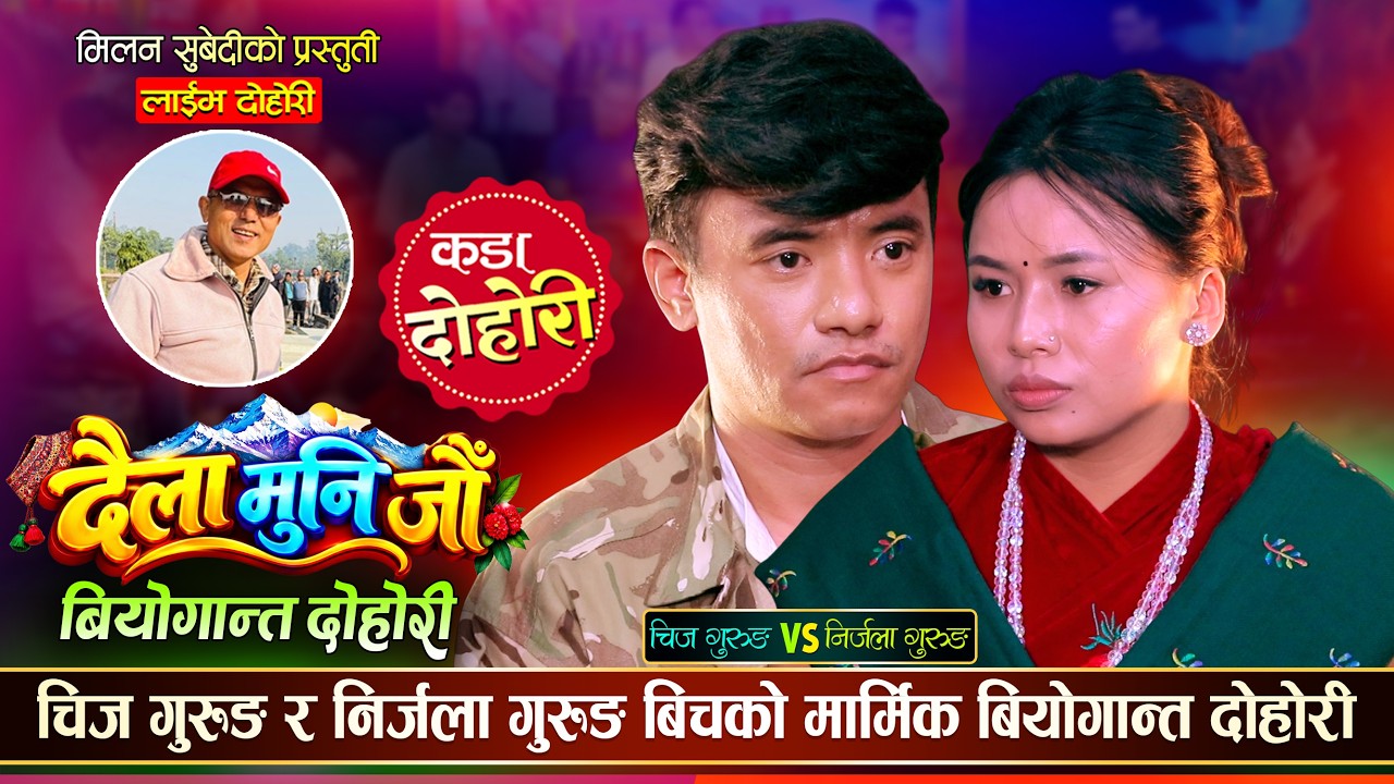 चिज गुरुङ र निर्जला गुरुङको सम्बन्ध किन बिग्रीयो…