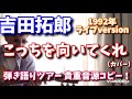 吉田拓郎 「こっちを向いてくれ」カバー ※1992年弾き語りツアー の貴重音源をコピー!