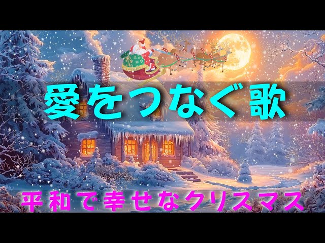 雪とともに奏でるクリスマスソング2025❄️暖かいメロディーが幻想的な