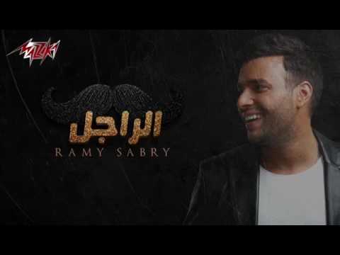 لما الراجل يتكلم رامي صبري كلمات