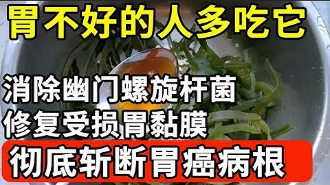 胃病救星被找到！胃不好的人多吃它，消除幽门螺旋杆菌，修复受损胃黏膜，十年胃病悄悄好了，胃癌也不敢再来！【我是大医生】 - 天天要闻