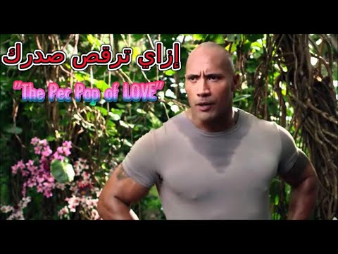 How To Do The Pec Pop Of Love