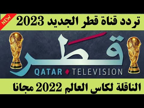 الآن تردد قناة قطر 2022-تردد قناة قطر- تردد قناة قطر 2022 الناقلة لكاس العالم 2022 - تردد قناة قطر