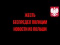 Жесть и беспредел полиции. Новости из Польши