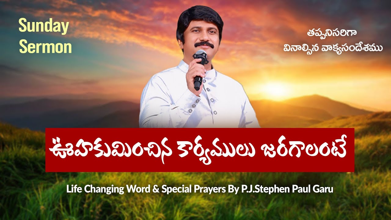 ఊహకుమించిన కార్యములు జరగాలంటే | Life Changing Sunday Special Sermon #pjstephenpaul #sunday #worship