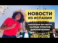 Толпы туристов и поднятие цен в Испании! | ЧТО ПРОИСХОДИТ? | Долгожданные новости из Барселоны