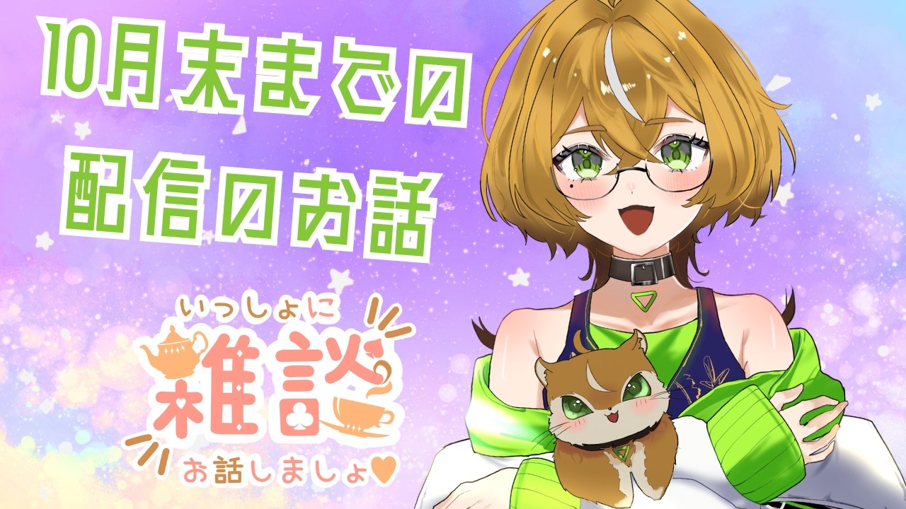 【#雑談配信】10月末くらいまでのご予定お話します!初見 ROM 歓迎【エルトリシア/VTuber】