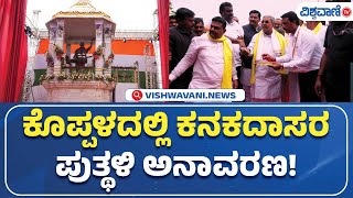 Cm Siddaramaiah Koppal Visit ಕಪಪಳದಲಲ ಕನಕದಸರ ಪತಥಳ ಅನವರಣ Vishwavani Tv