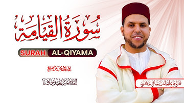 حين يمتزج دفء الصوت بحسن الأداء | سورة القيامة للقارئ سعيد فافا | Surah Al-Qiyamah by Said Fafa