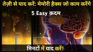 जल्दी याद कैसे करें 5 सबसे असरदार तकनीकें | Memory Boosting Tips in Hindi