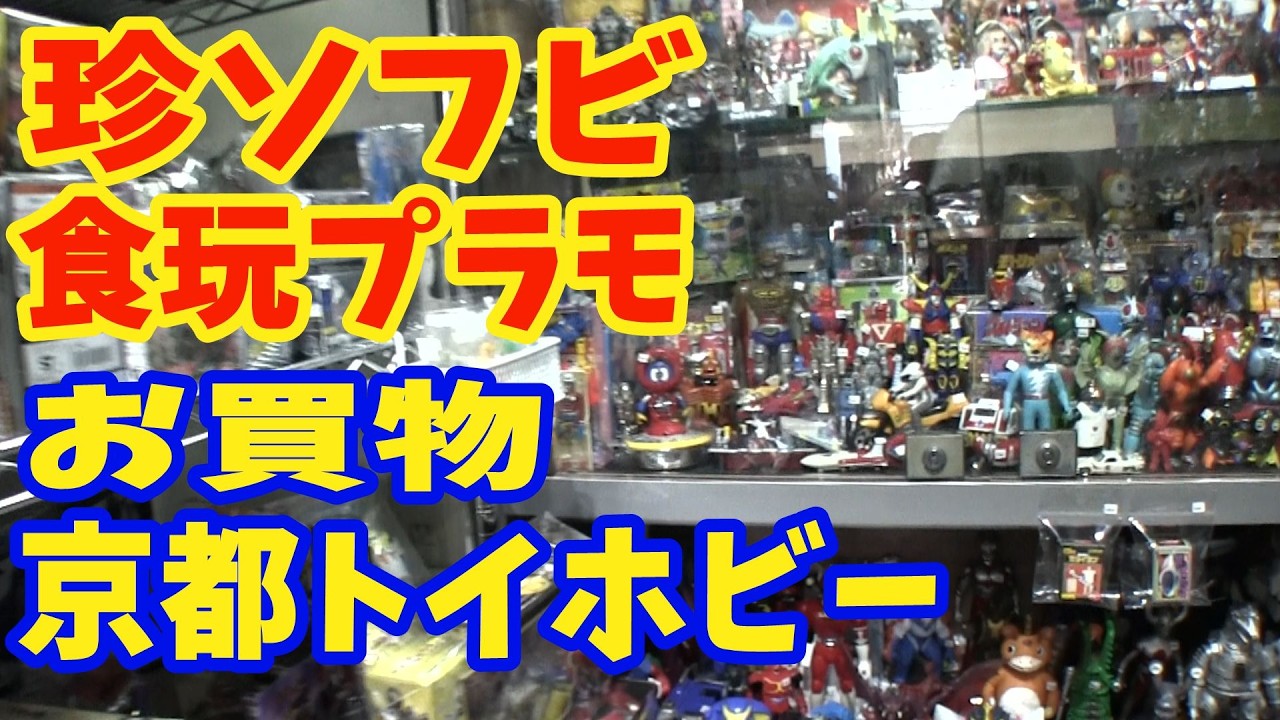 Shopping for Rare Sofubi, Candy Toys, and Models at a Kyoto Toy 