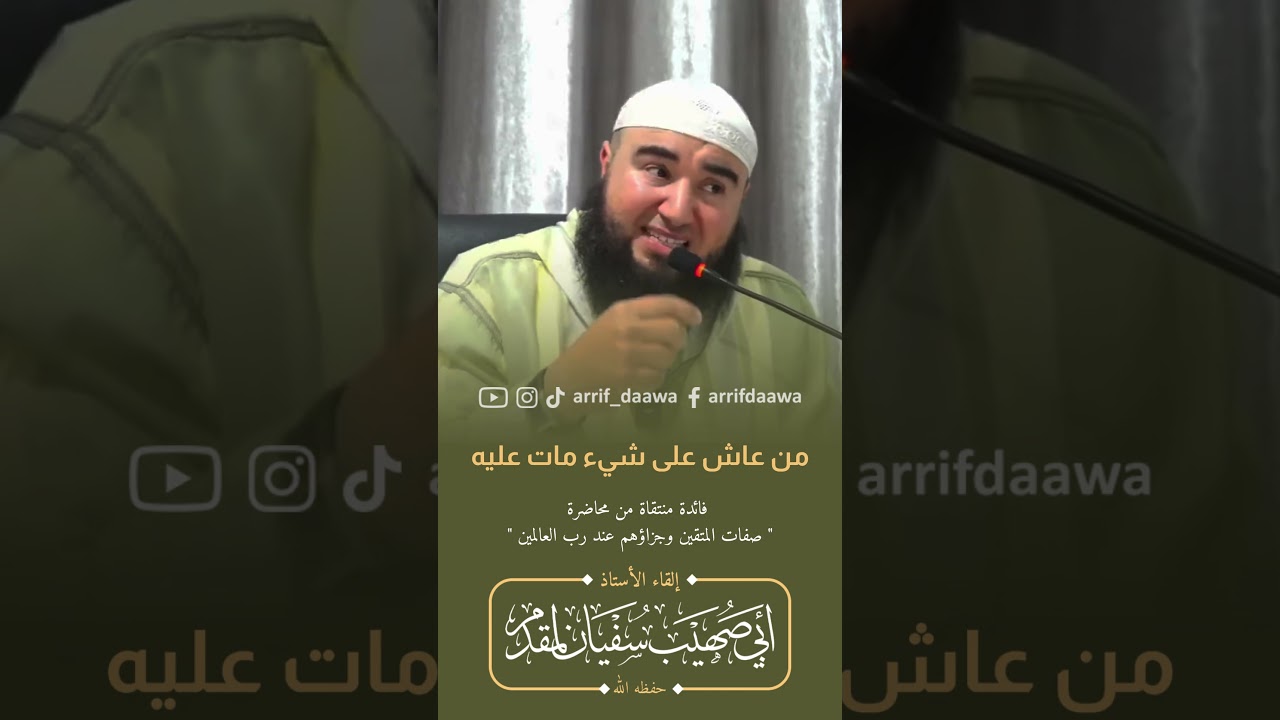من عاش على شيء مــات عليه | للأستاذ أبي صهيب سفيان لمقدم حفظه الله #المغرب #التوبة #رمضان