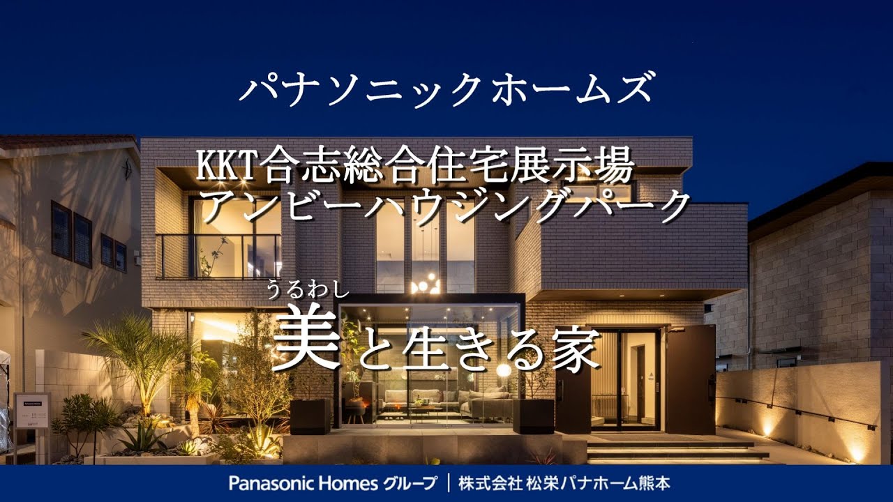 パナソニックホームズの住宅展示場in【KKT合志総合住宅展示場 アンビーハウジングパーク】ルームツアー｜上質|ホテルライク|ミュージアム｜TSMC