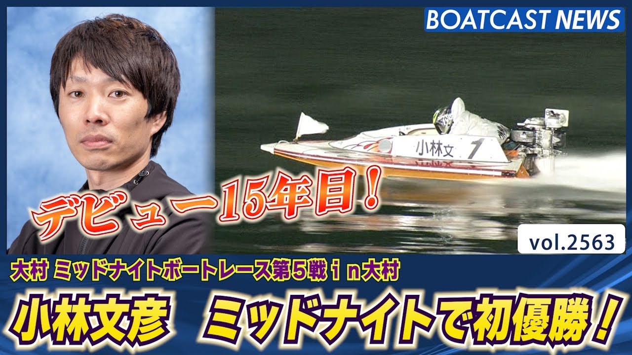 デビュー15年目！小林文彦 ミッドナイトで初優勝！│BOATCAST NEWS 