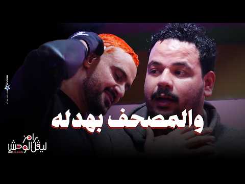 الحلقة 4 ملخص حلقة مصطفى غريب وملك دهشان في رامز ليفل الوحش والمصحف بهدله يا رامز