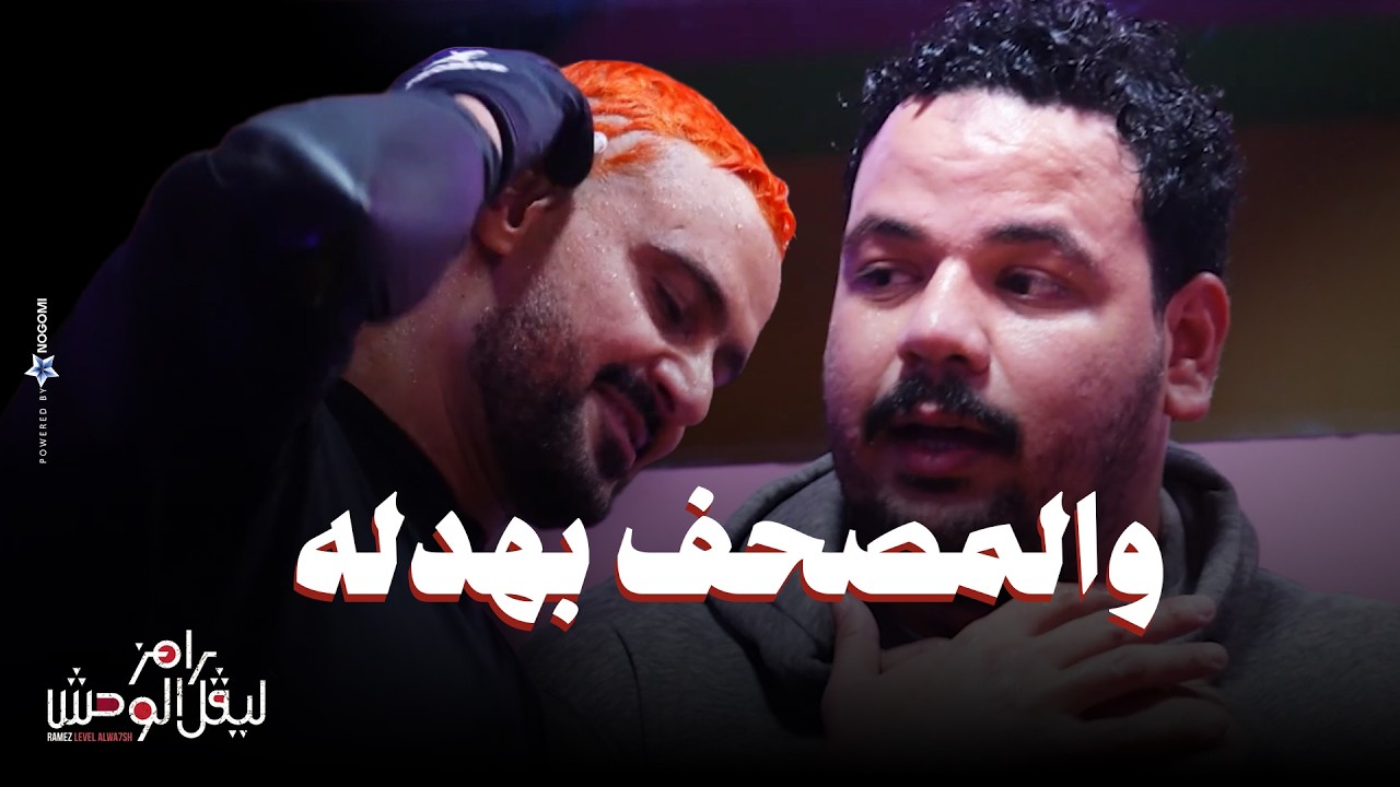 الحلقة 4 | ملخص حلقة مصطفى غريب وملك دهشان في رامز ليفل الوحش 