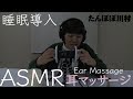 【ASMR】睡眠導入耳マッサージやってみました/Ear Massage【川村エミコ】