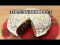 ОЧЕНЬ ВКУСНЫЙ ТОРТ БЕЗ ДУХОВКИ (на сковороде) за 30 минут (+пропитка). Получиться у всех.