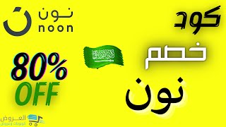 💯 كود خصم نون | طريقة الحصول على 80% خصم من موقع نون ( مجرب وفعال )